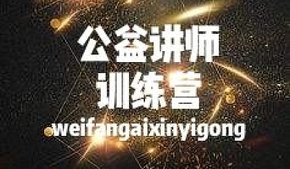 公益讲师训练营第二课--爱心义工讲师团2019年内训第3期