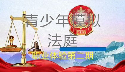 职业体验第二期“青少年模拟法庭”活动通知