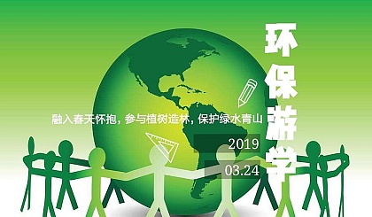 周日：3月24日【潍坊爱心义工】环保游学活动