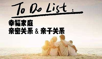 〖幸福家庭――亲密关系﹠亲子关系〗爱心义工讲师团2019年内训第5期